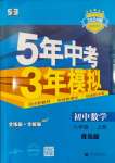 2023年5年中考3年模擬初中數(shù)學(xué)八年級上冊青島版