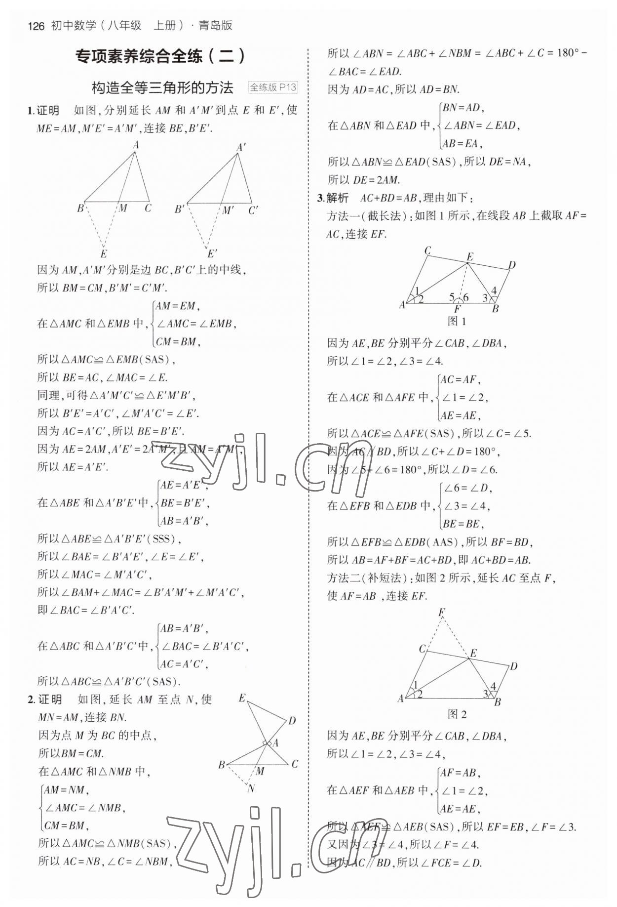 2023年5年中考3年模拟初中数学八年级上册青岛版 第8页