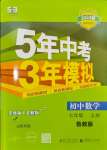 2023年5年中考3年模擬七年級數(shù)學(xué)上冊魯教版山東專版54制