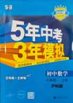 2023年5年中考3年模拟初中数学八年级上册沪科版