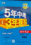 2023年5年中考3年模擬八年級(jí)英語(yǔ)上冊(cè)魯教版山東專版54制