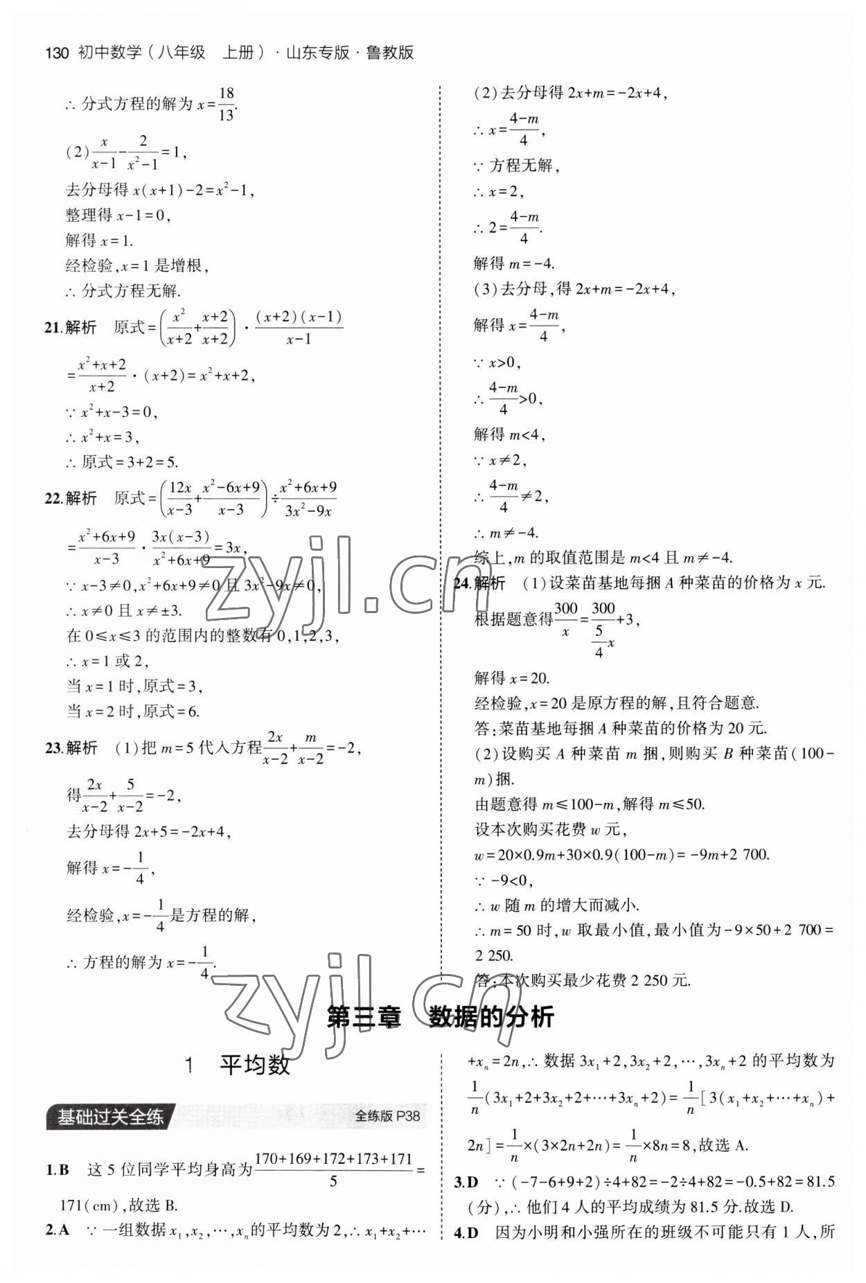 2023年5年中考3年模拟八年级数学上册鲁教版54制 第20页