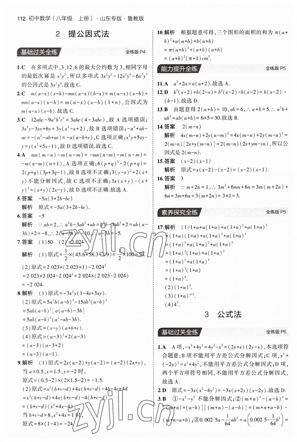 2023年5年中考3年模拟八年级数学上册鲁教版54制 第2页