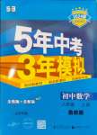 2023年5年中考3年模擬八年級數(shù)學(xué)上冊魯教版54制