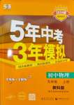 2023年5年中考3年模擬九年級物理上冊教科版