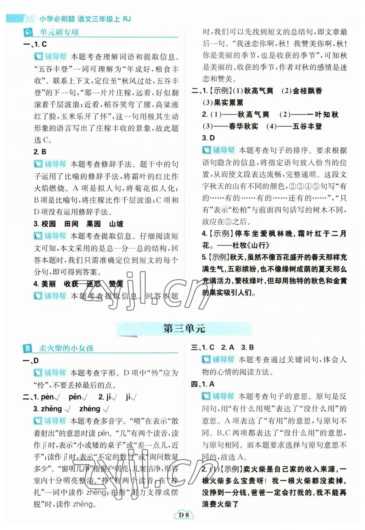 2023年小學(xué)必刷題三年級(jí)語(yǔ)文上冊(cè)人教版 第8頁(yè)