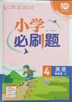 2023年小學(xué)必刷題四年級英語上冊譯林版