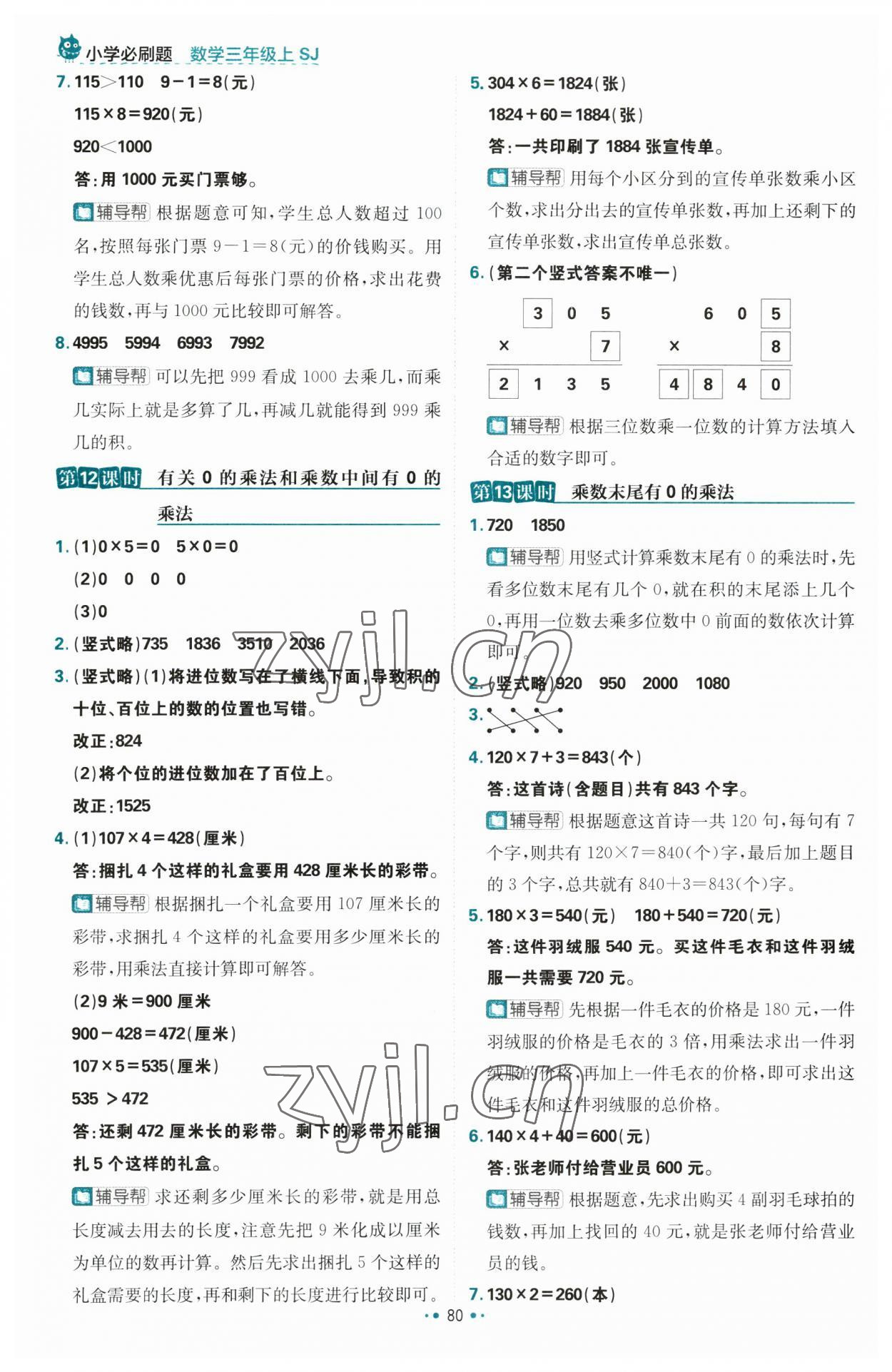 2023年小學必刷題三年級數(shù)學上冊蘇教版 第6頁