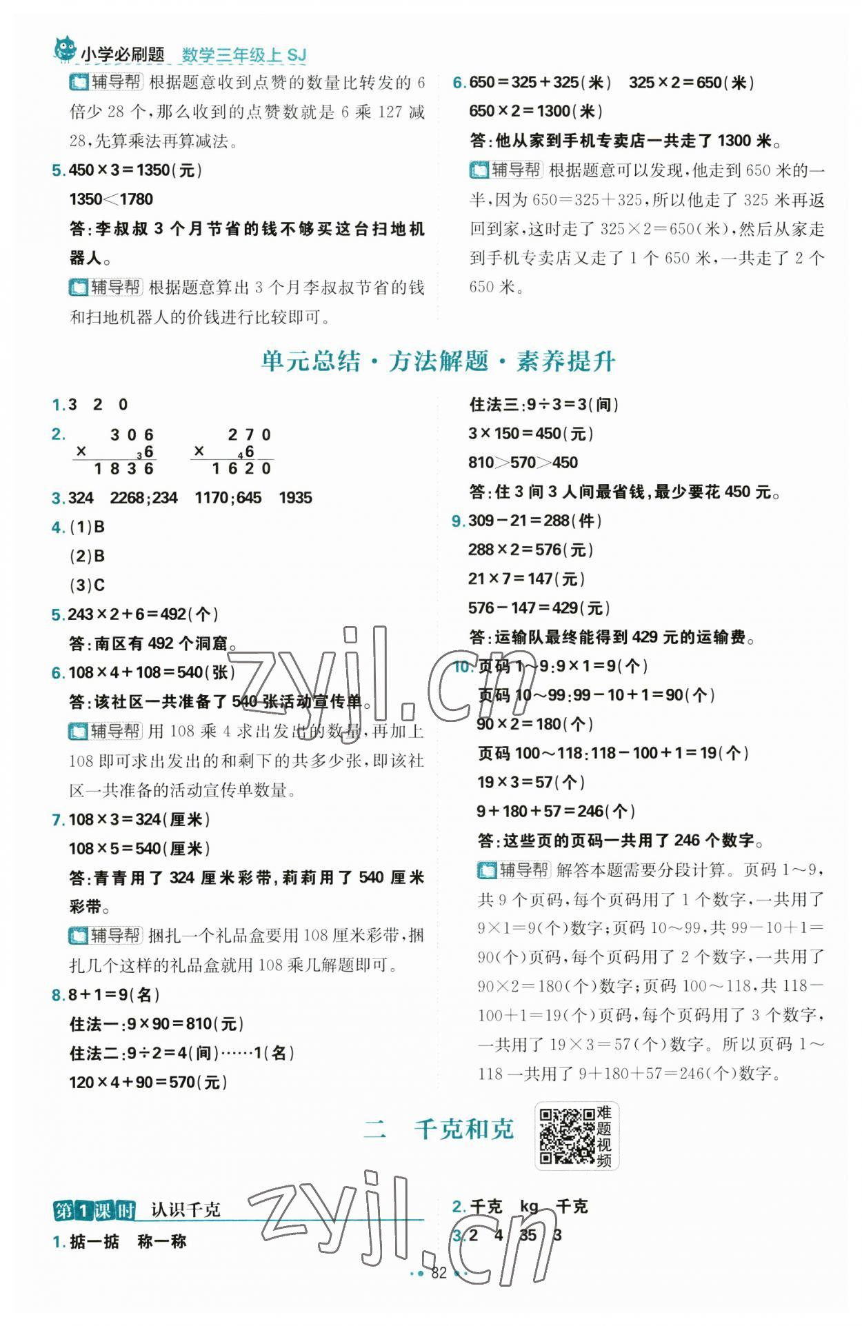 2023年小學(xué)必刷題三年級(jí)數(shù)學(xué)上冊(cè)蘇教版 第8頁