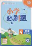 2023年小學(xué)必刷題四年級數(shù)學(xué)上冊蘇教版