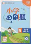 2023年小學(xué)必刷題五年級數(shù)學(xué)上冊蘇教版