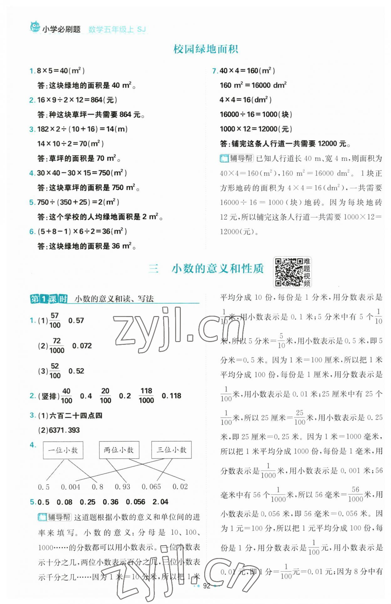 2023年小学必刷题五年级数学上册苏教版 第10页