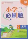 2023年小學(xué)必刷題五年級(jí)英語上冊(cè)譯林版