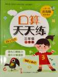 2023年口算天天練青島出版社三年級數(shù)學上冊青島版