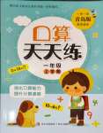 2023年口算天天練青島出版社一年級(jí)數(shù)學(xué)上冊(cè)青島版