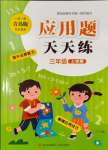 2023年應(yīng)用題天天練青島出版社三年級(jí)數(shù)學(xué)上冊(cè)青島版