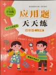 2023年應(yīng)用題天天練青島出版社四年級(jí)數(shù)學(xué)上冊(cè)青島版