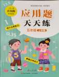 2023年應(yīng)用題天天練青島出版社五年級數(shù)學(xué)上冊青島版