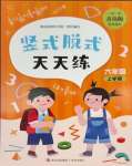 2023年豎式脫式天天練六年級上冊青島版