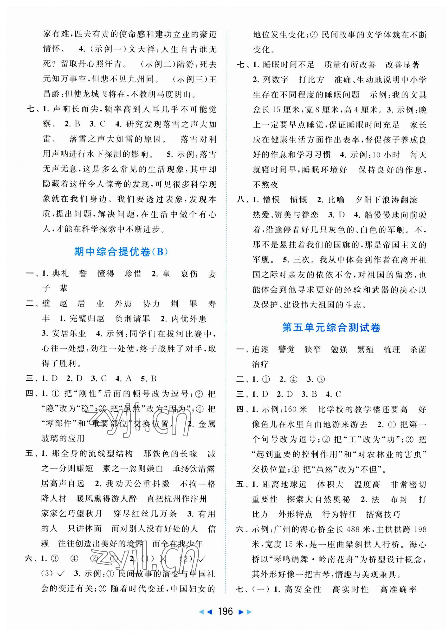 2023年同步跟蹤全程檢測五年級(jí)語文上冊(cè)人教版 第4頁