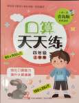 2023年口算天天練四年級上冊青島版青島出版社