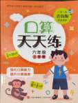 2023年口算天天練六年級(jí)上冊(cè)青島版青島出版社