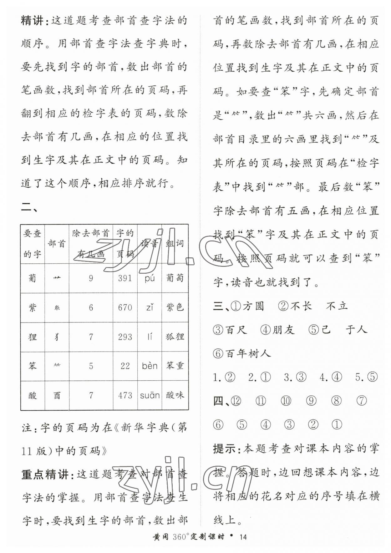 2023年黃岡360定制課時(shí)二年級(jí)語(yǔ)文上冊(cè)人教版 第14頁(yè)