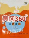 2023年黄冈360定制课时四年级语文上册人教版