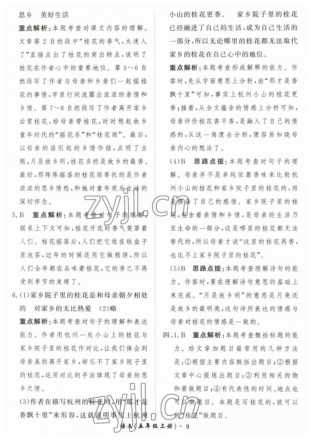 2023年黃岡360定制課時(shí)五年級(jí)語(yǔ)文上冊(cè)人教版 第9頁(yè)