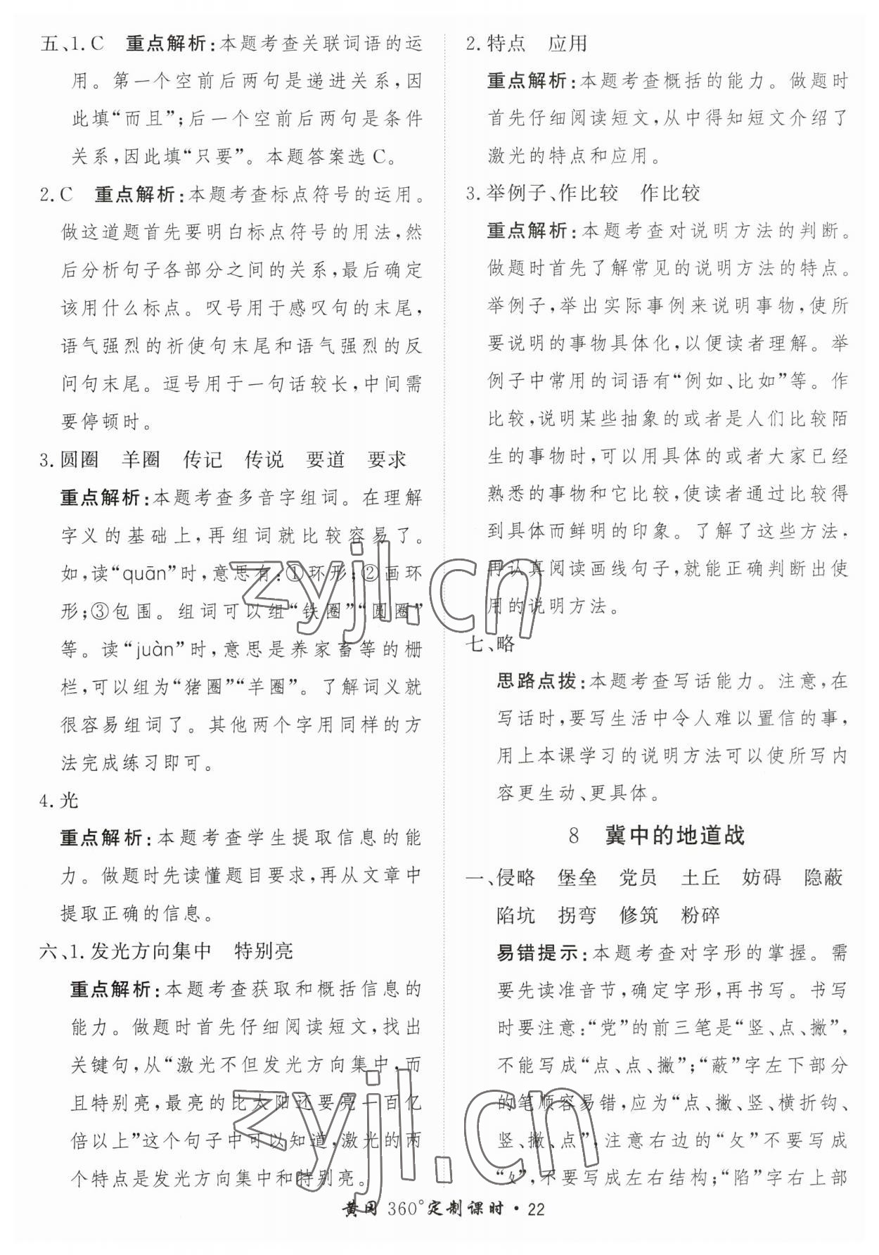 2023年黃岡360定制課時(shí)五年級語文上冊人教版 參考答案第22頁