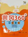 2023年黃岡360定制課時五年級語文上冊人教版