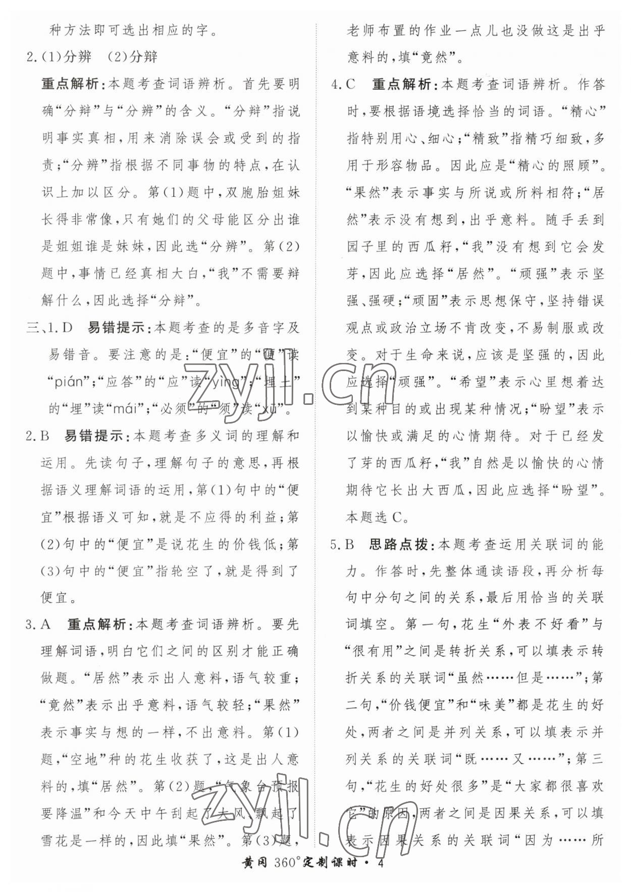 2023年黃岡360定制課時(shí)五年級(jí)語(yǔ)文上冊(cè)人教版 第4頁(yè)