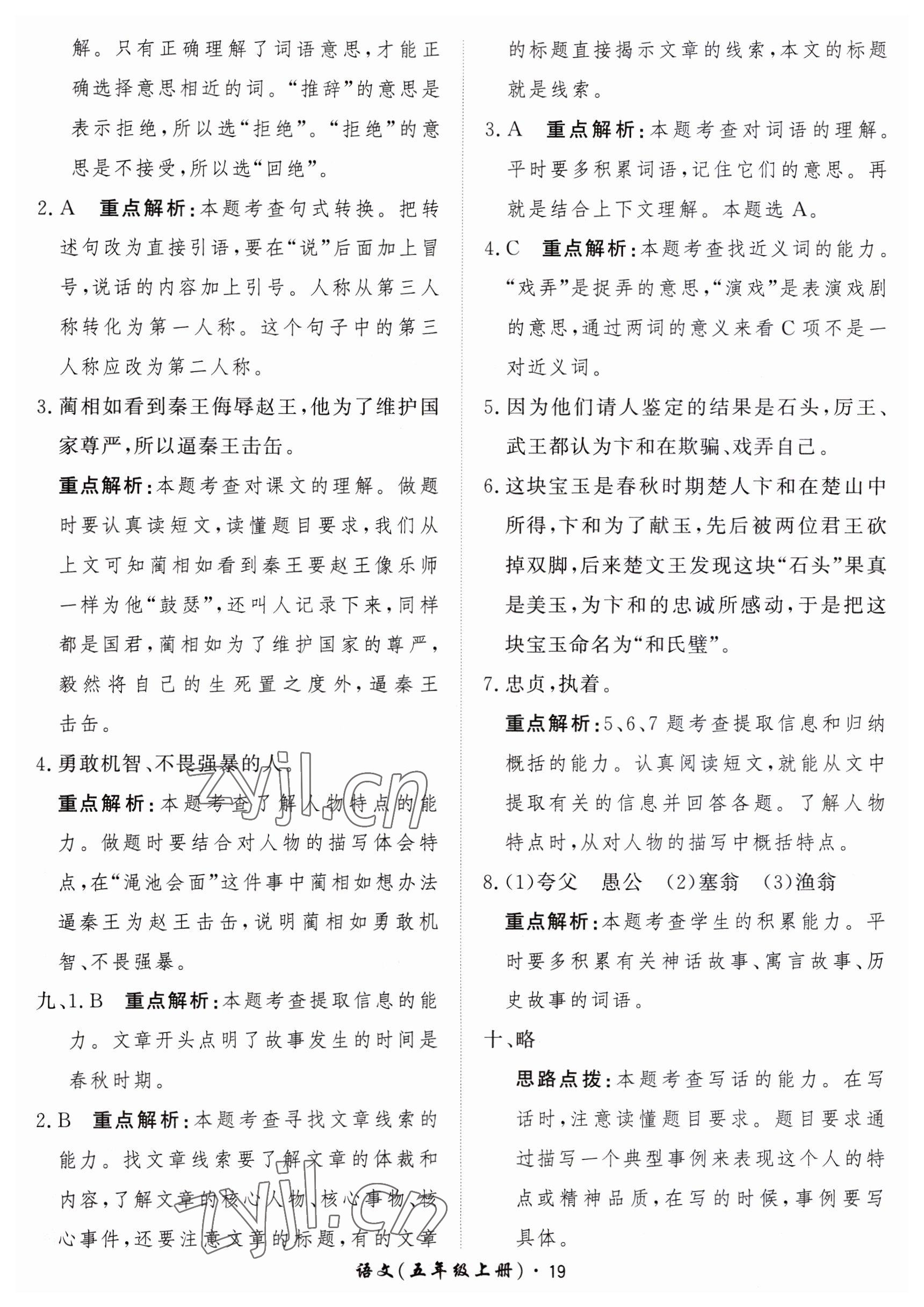 2023年黃岡360定制課時五年級語文上冊人教版 參考答案第19頁