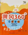 2023年黃岡360定制課時六年級語文上冊人教版