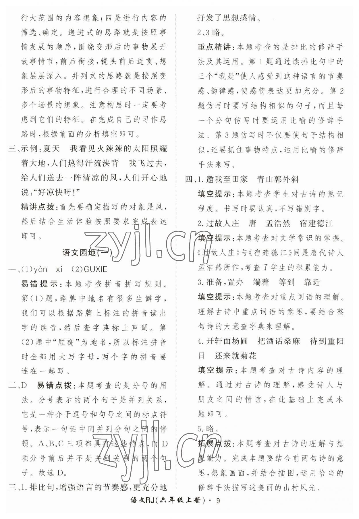 2023年黃岡360定制課時(shí)六年級(jí)語(yǔ)文上冊(cè)人教版 第9頁(yè)