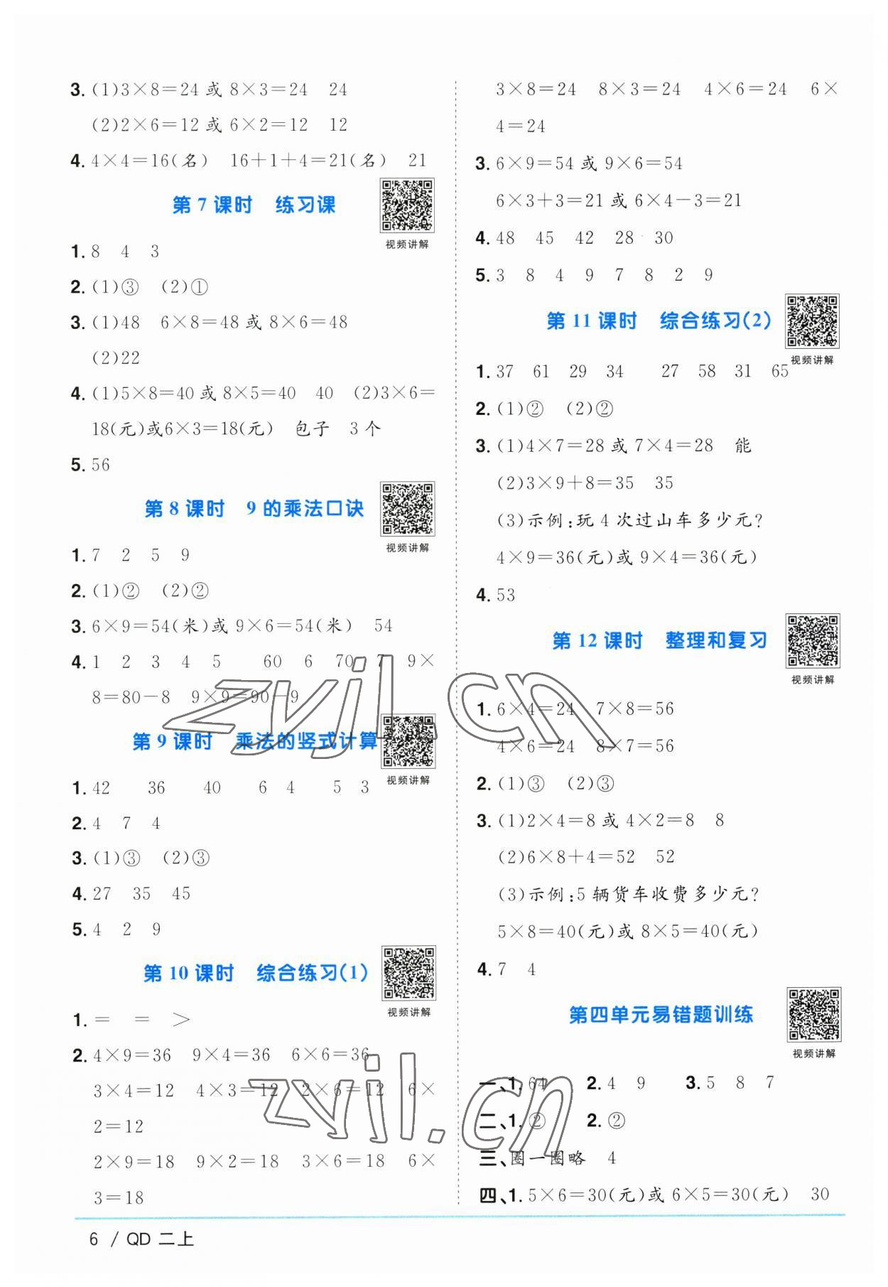 2023年陽光同學(xué)課時優(yōu)化作業(yè)二年級數(shù)學(xué)上冊青島版 第6頁