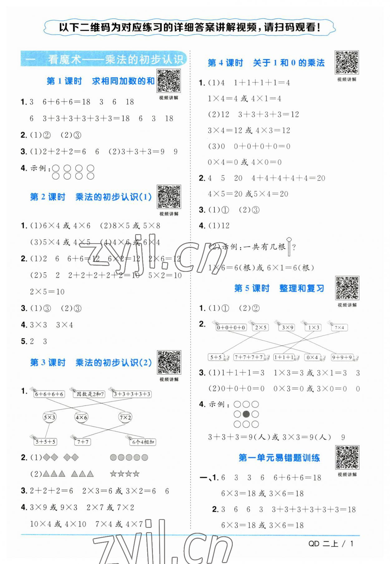 2023年陽光同學(xué)課時優(yōu)化作業(yè)二年級數(shù)學(xué)上冊青島版 第1頁