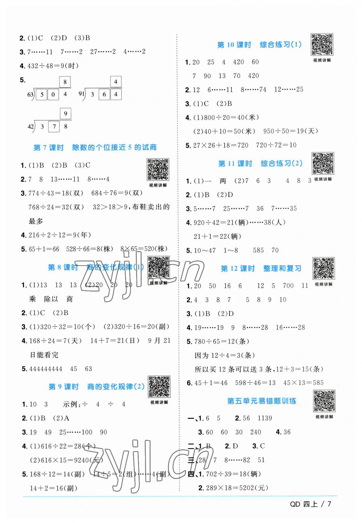 2023年陽光同學(xué)課時(shí)優(yōu)化作業(yè)四年級數(shù)學(xué)上冊青島版 第7頁