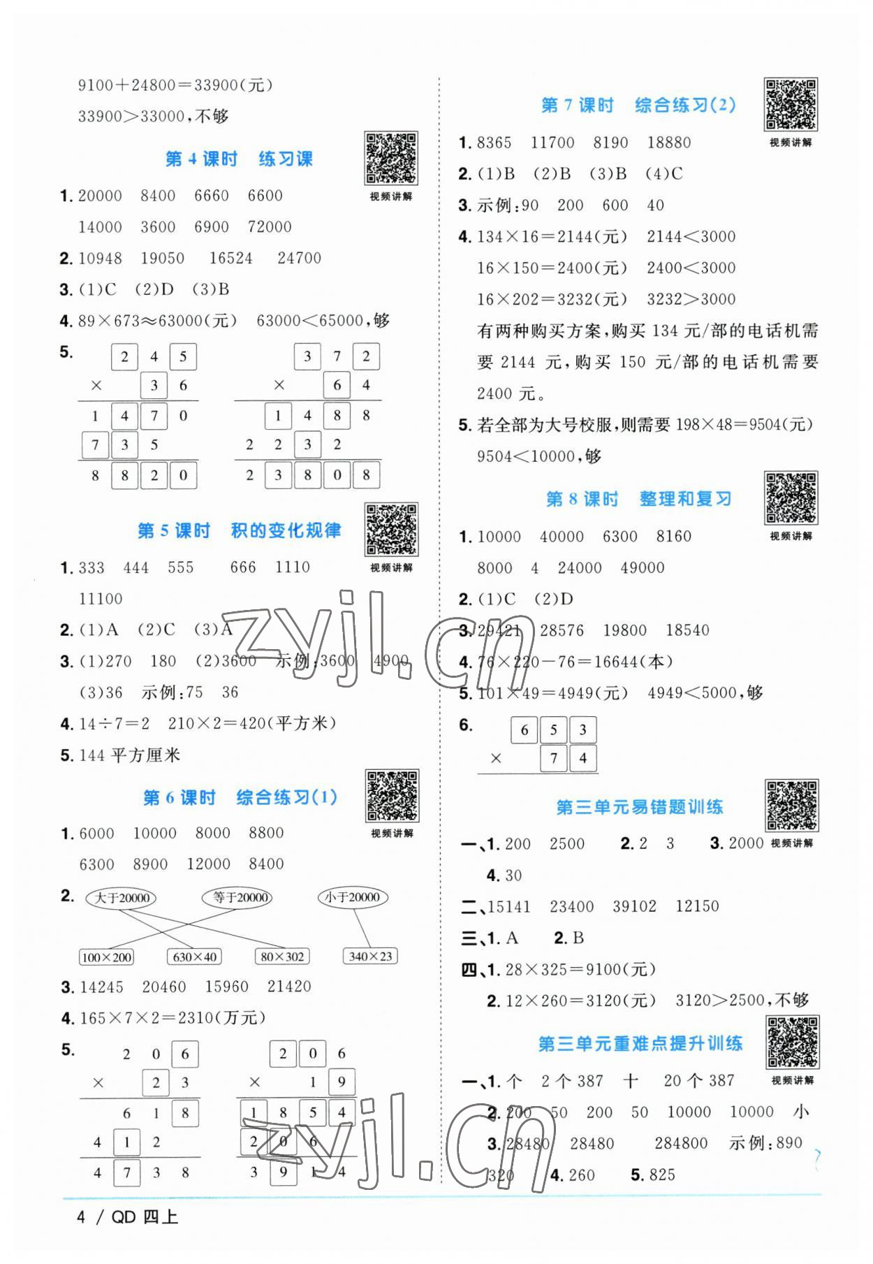 2023年阳光同学课时优化作业四年级数学上册青岛版 第4页