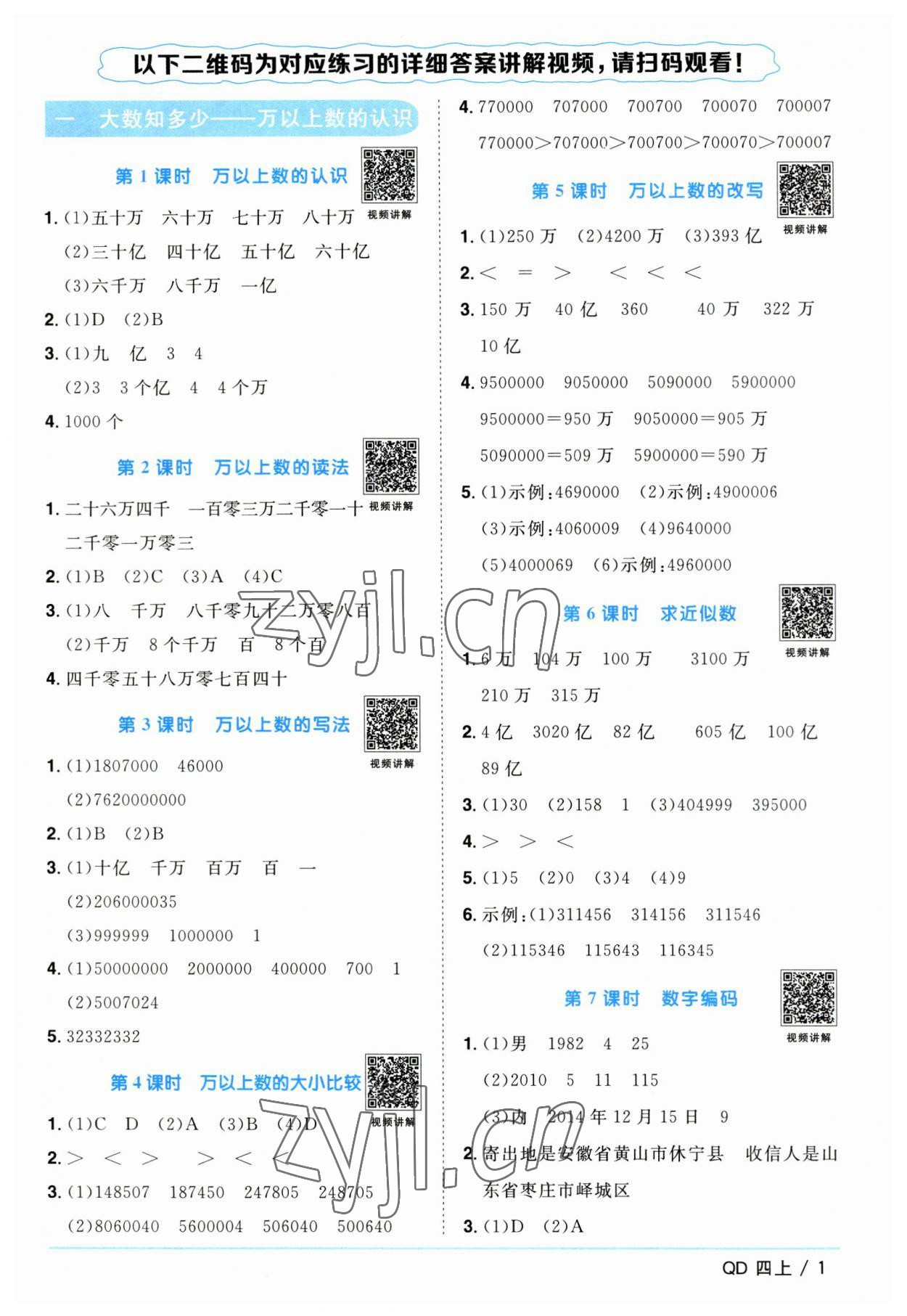 2023年阳光同学课时优化作业四年级数学上册青岛版 第1页