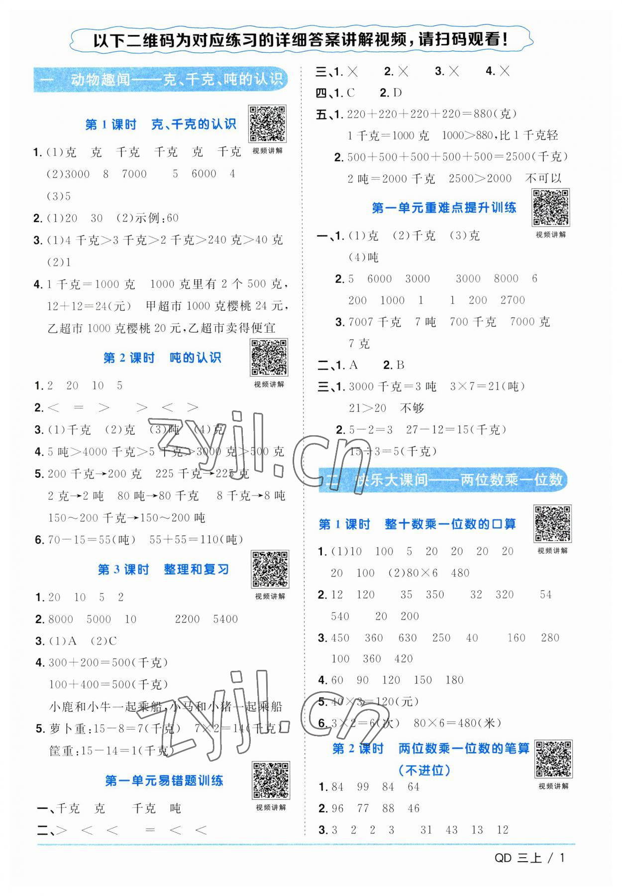 2023年阳光同学课时优化作业三年级数学上册青岛版 第1页