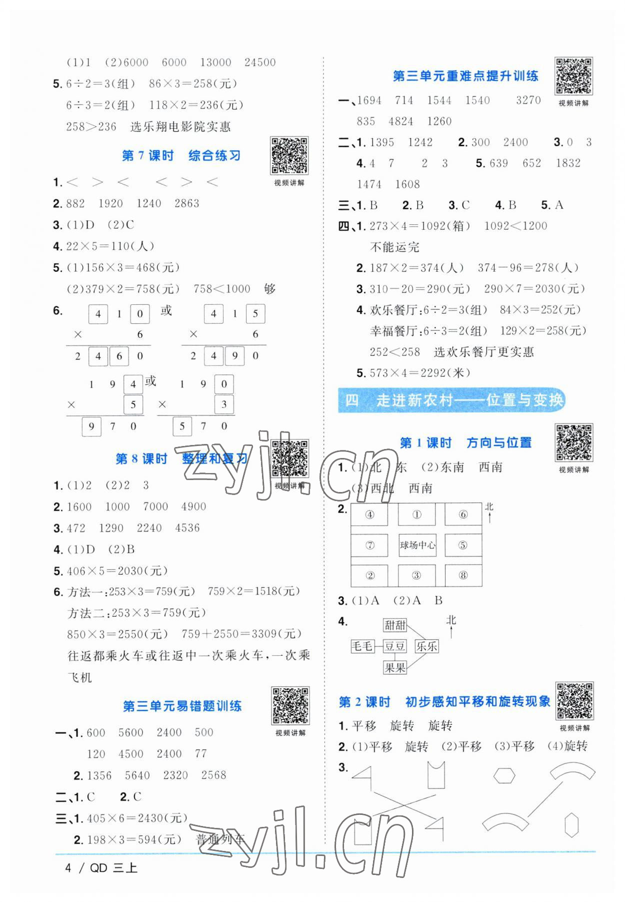 2023年阳光同学课时优化作业三年级数学上册青岛版 第4页