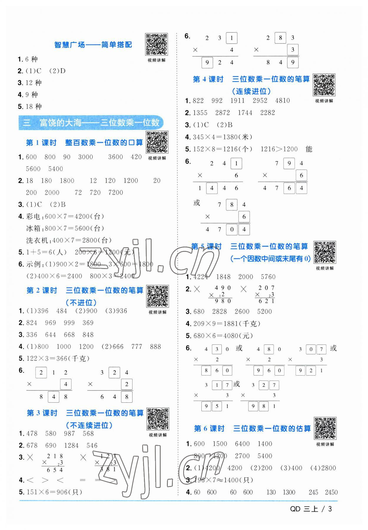 2023年陽光同學課時優(yōu)化作業(yè)三年級數學上冊青島版 第3頁