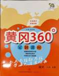 2023年黃岡360定制課時(shí)三年級(jí)語(yǔ)文上冊(cè)人教版