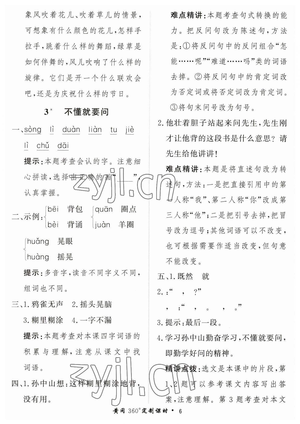 2023年黃岡360定制課時(shí)三年級(jí)語(yǔ)文上冊(cè)人教版 第6頁(yè)