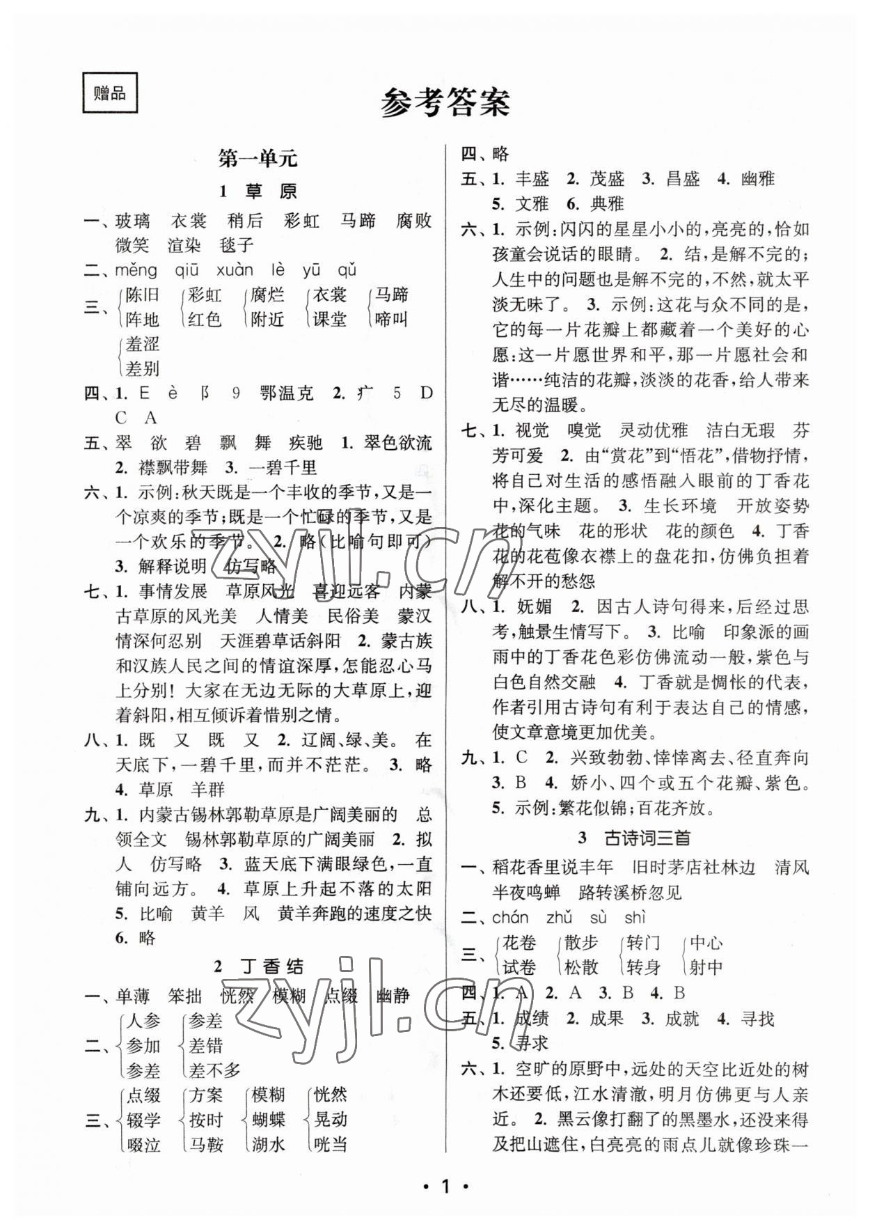 2023年課時(shí)金練六年級(jí)語(yǔ)文上冊(cè)人教版 參考答案第1頁(yè)