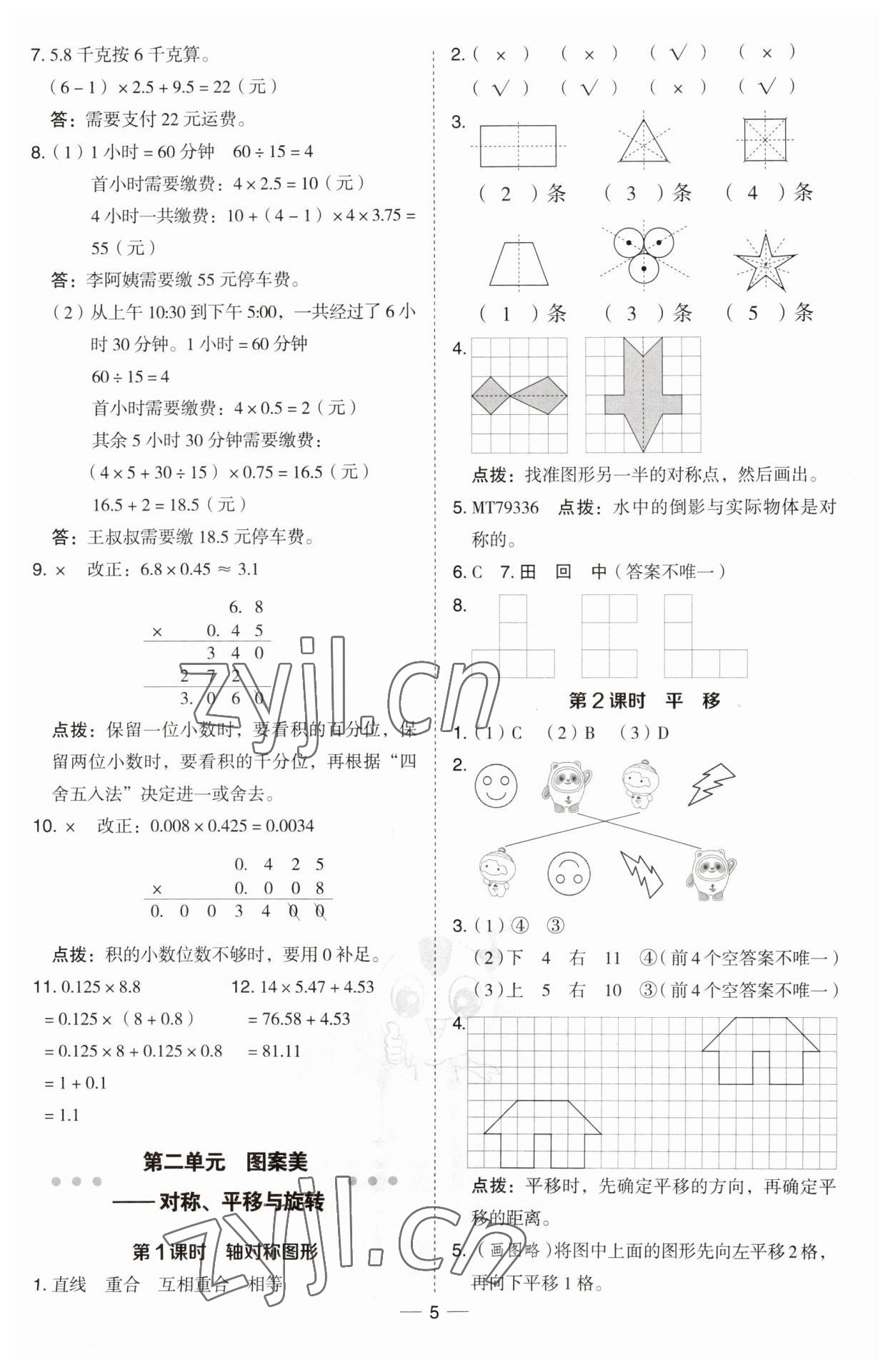 2023年綜合應(yīng)用創(chuàng)新題典中點(diǎn)五年級(jí)數(shù)學(xué)上冊(cè)青島版 第5頁(yè)