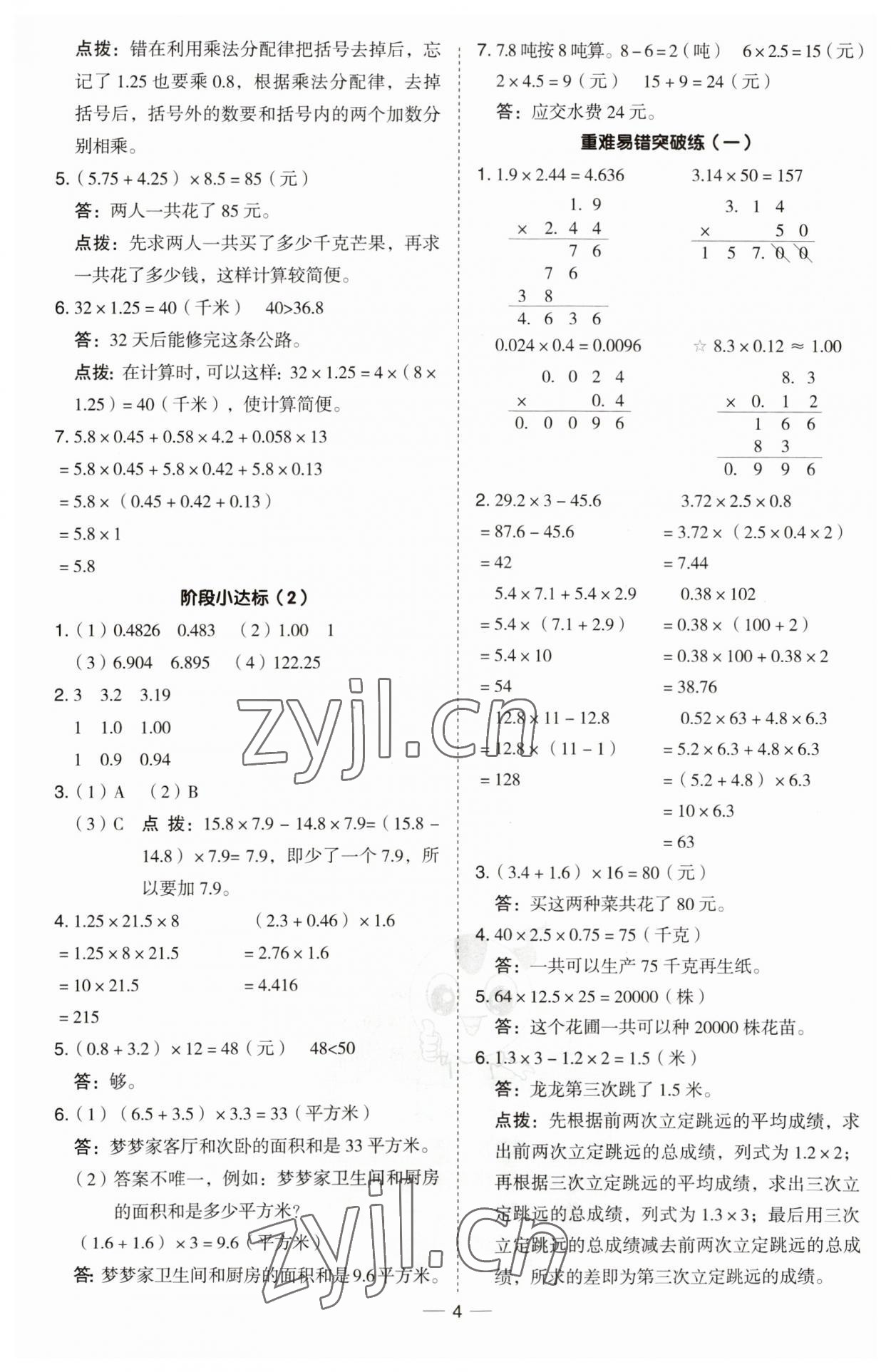 2023年綜合應(yīng)用創(chuàng)新題典中點五年級數(shù)學(xué)上冊青島版 第4頁