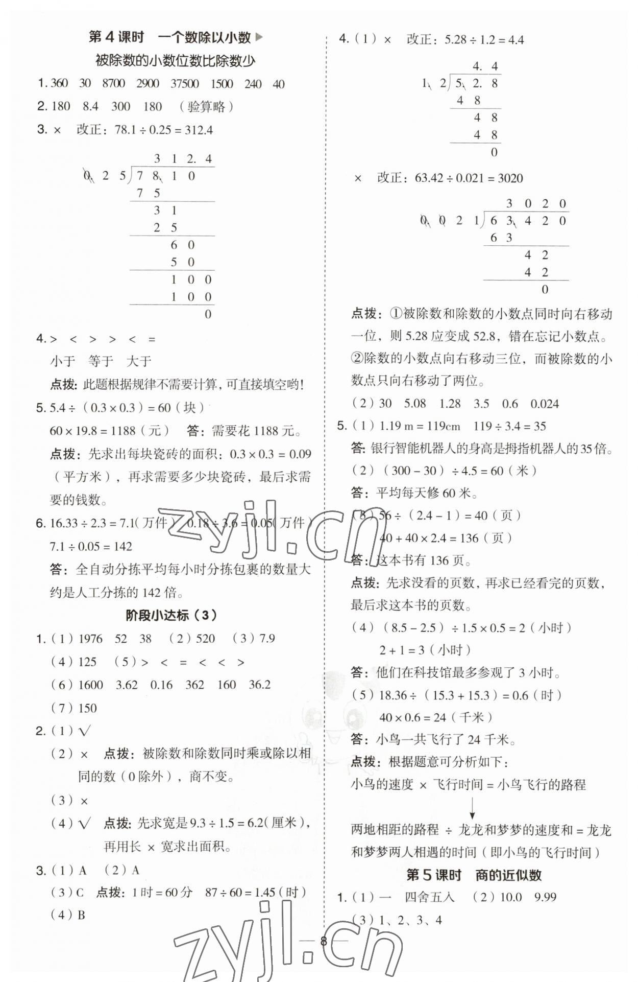 2023年綜合應(yīng)用創(chuàng)新題典中點(diǎn)五年級數(shù)學(xué)上冊青島版 第8頁