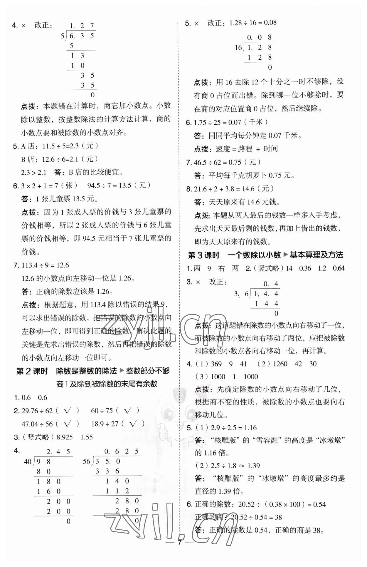 2023年综合应用创新题典中点五年级数学上册青岛版 第7页